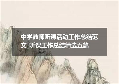 中学教师听课活动工作总结范文_听课工作总结精选五篇