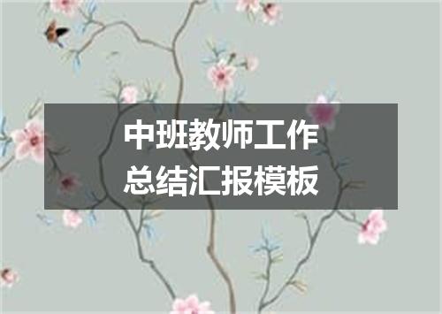 中班教师工作总结汇报模板