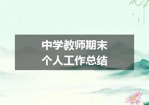 中学教师期末个人工作总结