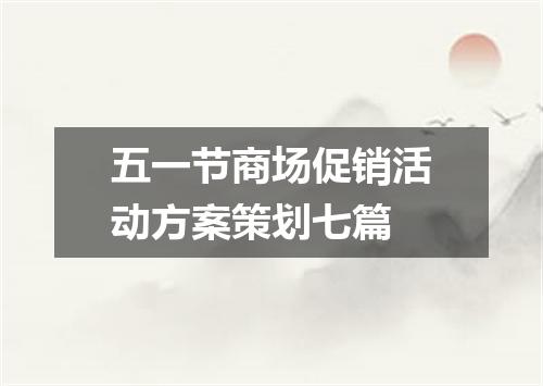 五一节商场促销活动方案策划七篇