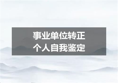 事业单位转正个人自我鉴定