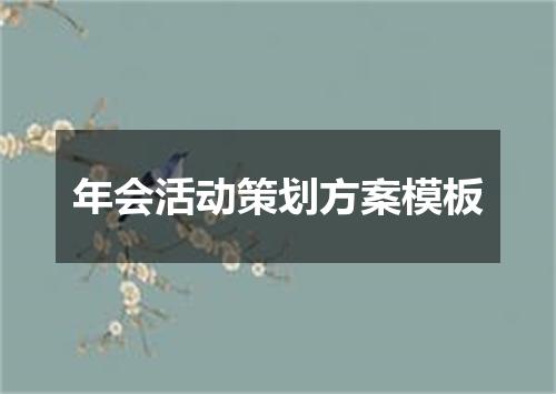年会活动策划方案模板