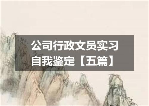 公司行政文员实习自我鉴定【五篇】