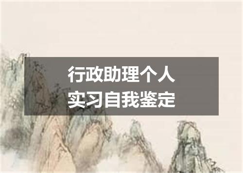 行政助理个人实习自我鉴定