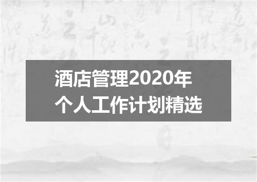 酒店管理2020年个人工作计划精选