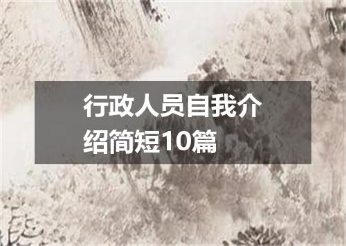 行政人员自我介绍简短10篇
