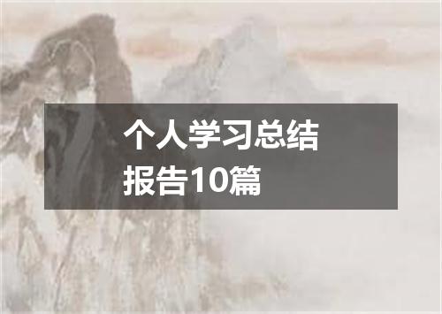 个人学习总结报告10篇