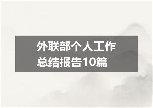 外联部个人工作总结报告10篇