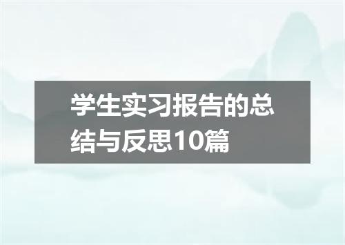 学生实习报告的总结与反思10篇