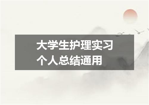 大学生护理实习个人总结通用
