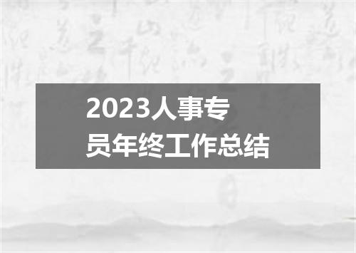 2023人事专员年终工作总结