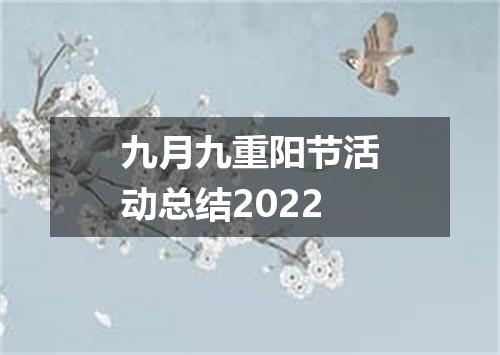 九月九重阳节活动总结2022