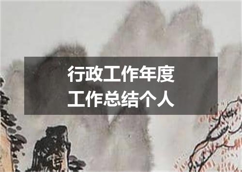 行政工作年度工作总结个人