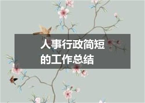 人事行政简短的工作总结