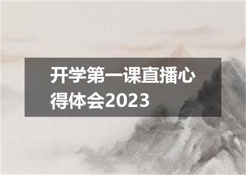 开学第一课直播心得体会2023