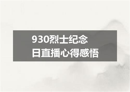 930烈士纪念日直播心得感悟