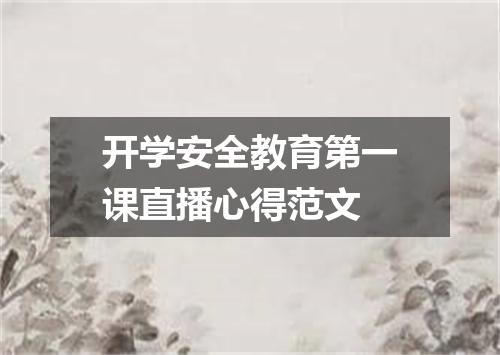 开学安全教育第一课直播心得范文