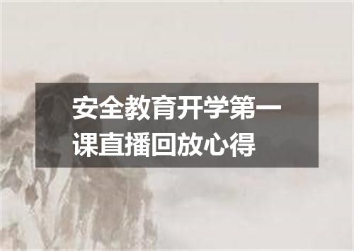 安全教育开学第一课直播回放心得