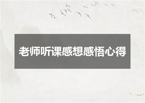 老师听课感想感悟心得