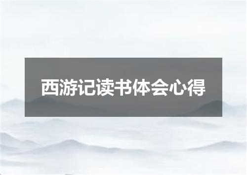 西游记读书体会心得