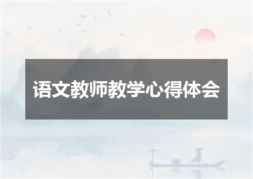 语文教师教学心得体会