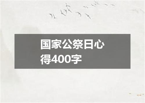 国家公祭日心得400字