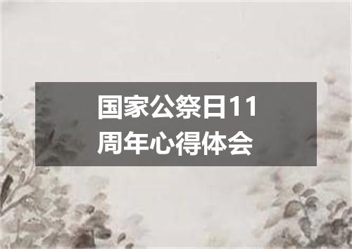 国家公祭日11周年心得体会