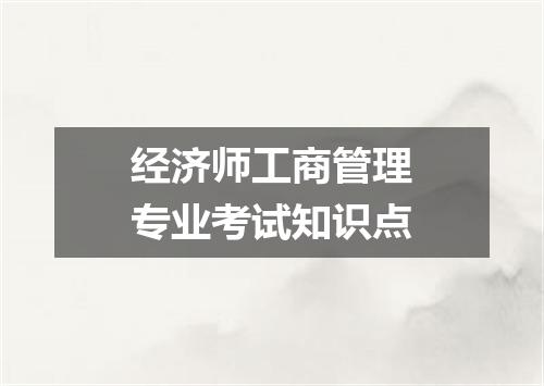 经济师工商管理专业考试知识点