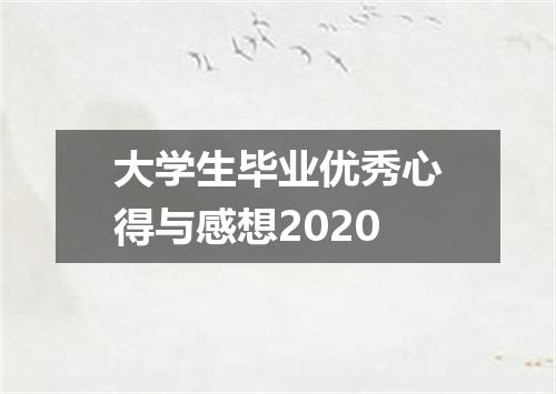 大学生毕业优秀心得与感想2020