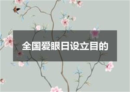 全国爱眼日设立目的