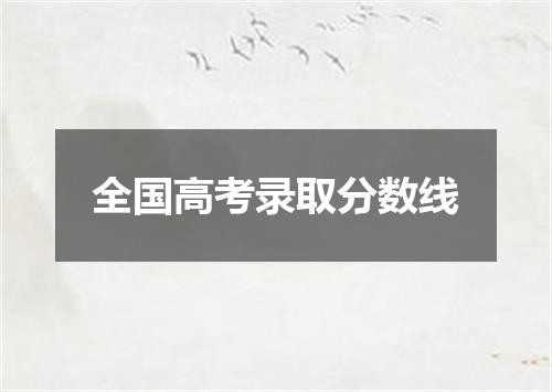 全国高考录取分数线