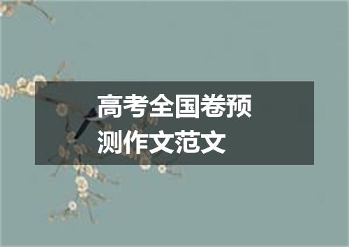高考全国卷预测作文范文