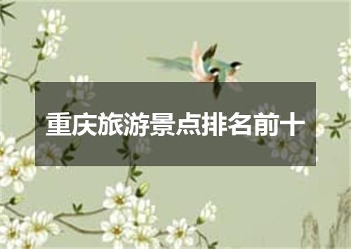 重庆旅游景点排名前十