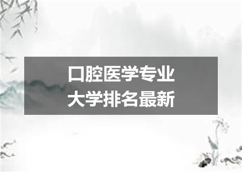 口腔医学专业大学排名最新