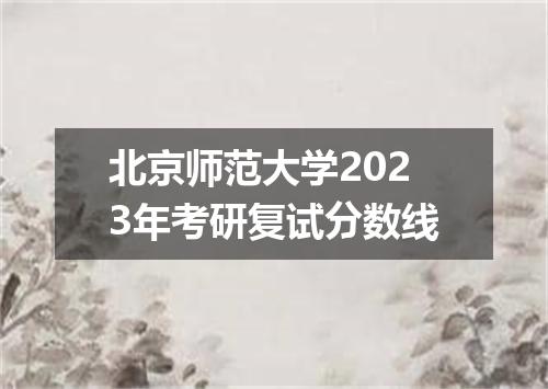 北京师范大学2023年考研复试分数线