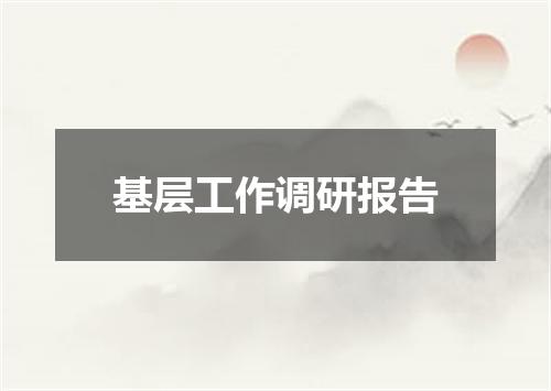 基层工作调研报告