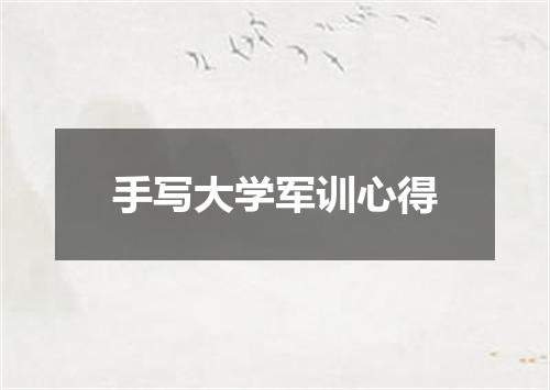 手写大学军训心得