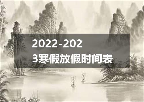2022-2023寒假放假时间表