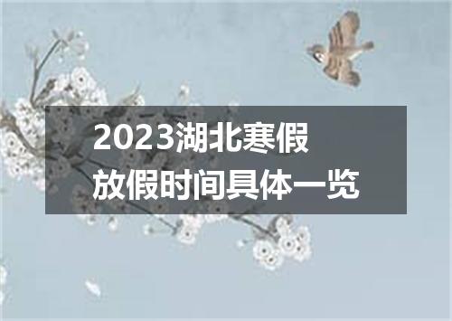 2023湖北寒假放假时间具体一览