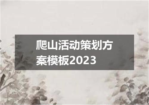 爬山活动策划方案模板2023