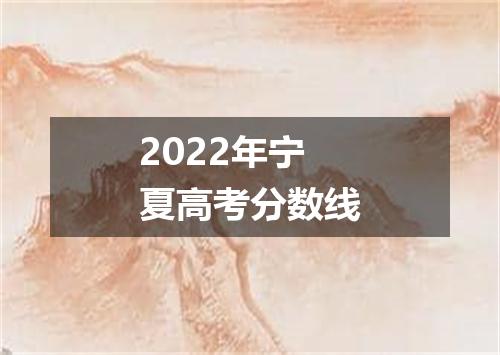2022年宁夏高考分数线