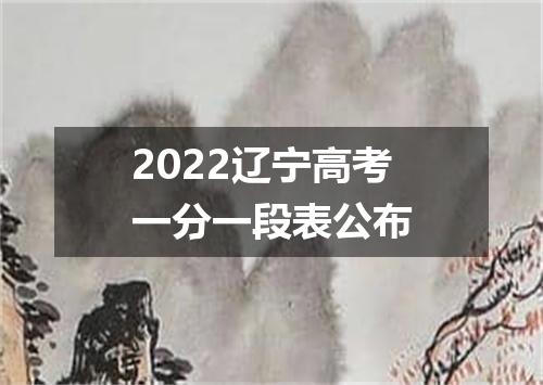 2022辽宁高考一分一段表公布
