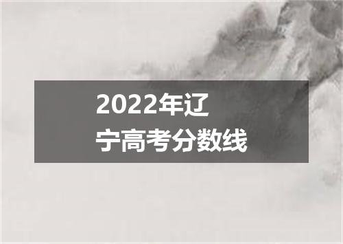 2022年辽宁高考分数线