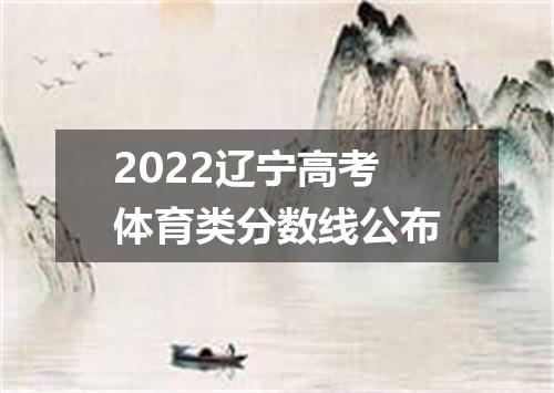 2022辽宁高考体育类分数线公布