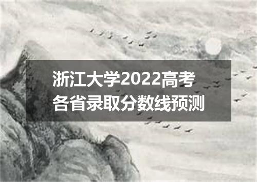 浙江大学2022高考各省录取分数线预测