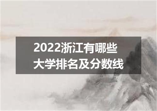 2022浙江有哪些大学排名及分数线
