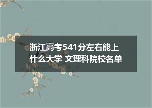 浙江高考541分左右能上什么大学 文理科院校名单
