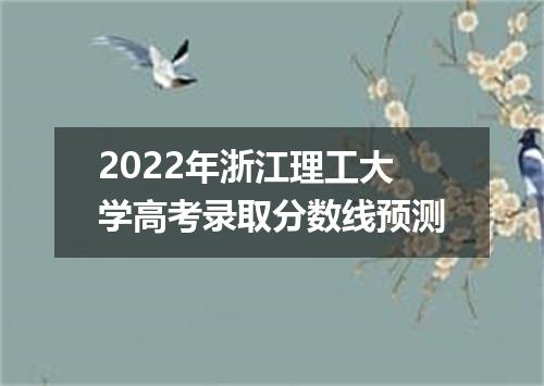 2022年浙江理工大学高考录取分数线预测