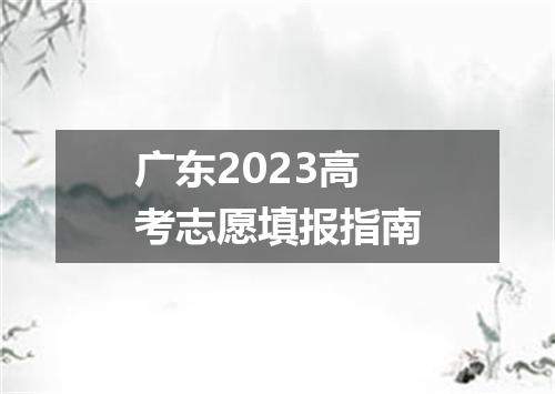 广东2023高考志愿填报指南