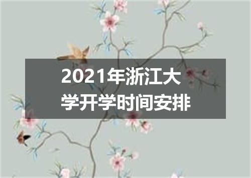 2021年浙江大学开学时间安排